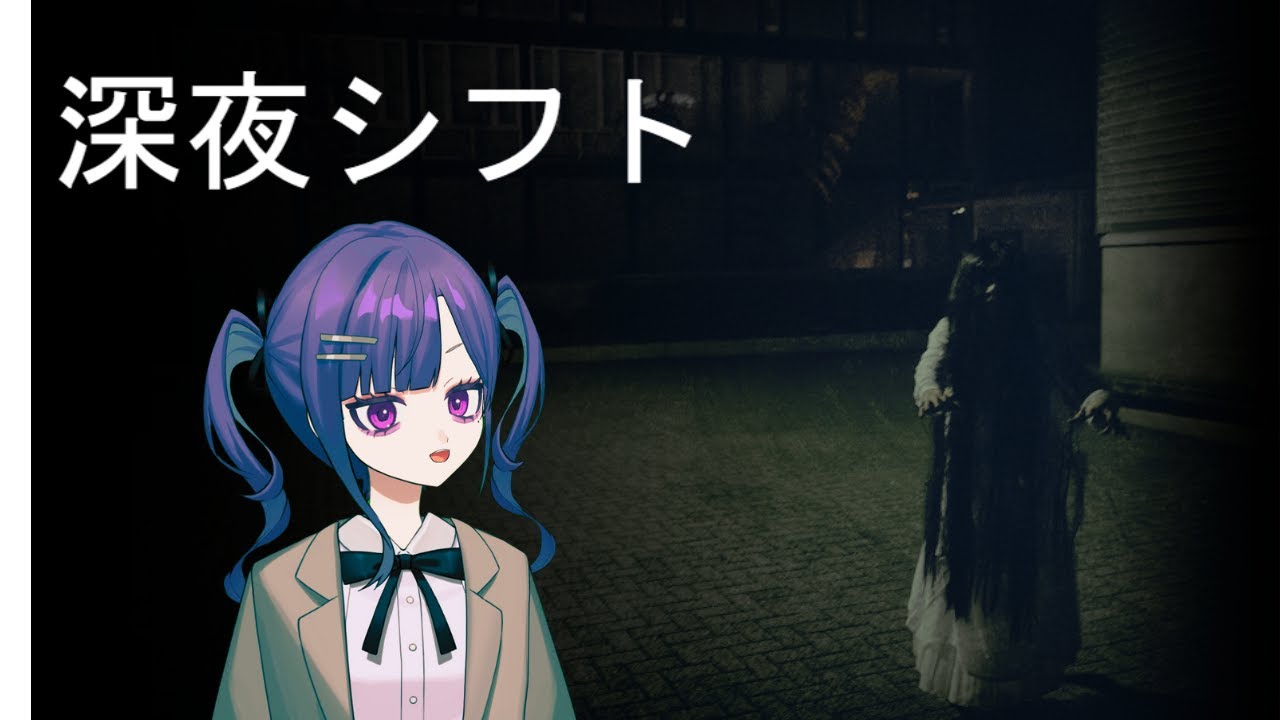 【実況】深夜シフト【いくぞ】