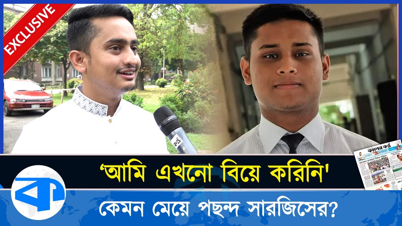 শীঘ্রই বিয়ের পিঁড়িতে বসছেন হাসনাত, সারজিস এখনও সিঙ্গেল! Hasnat married soon, Sarjis is still single!