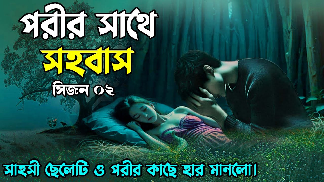 পারীর সাথে সহবাস  সিজন ০২  আসল রহস্য যা আপনাকে চমকে দেবে!