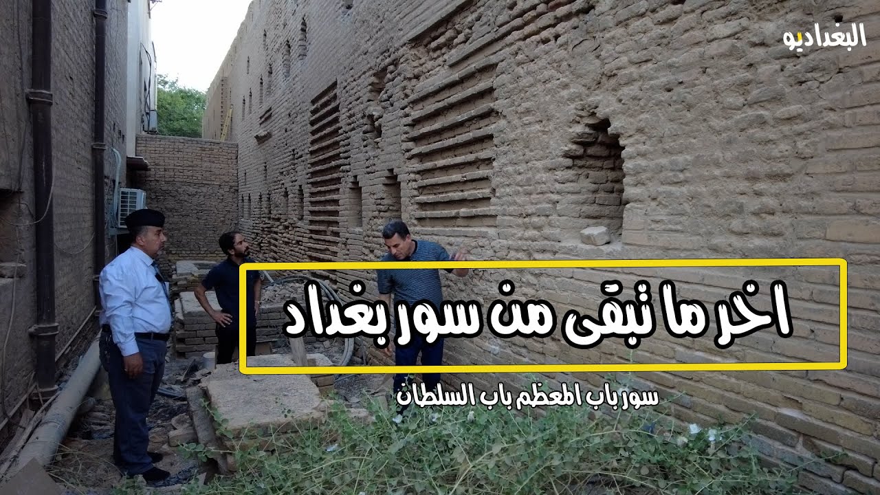 اخر ما تبقى من سور بغداد باب المعظم