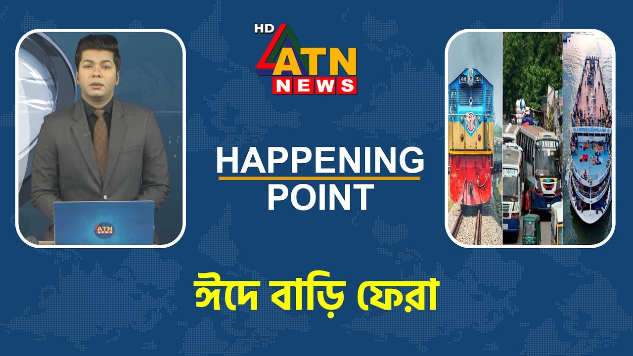 ঈদে বাড়ি ফেরা | Happening Point | 18 March 2026 | ATN News