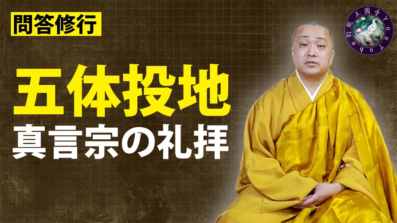 三礼・五体投地「真言宗の礼拝方法」〔問答修行６〕