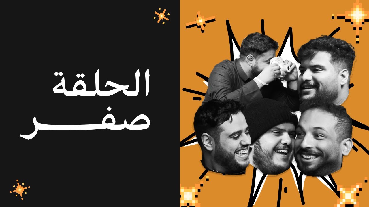 بودكاست بربرة | الحلقة صفر 🎙️🔥