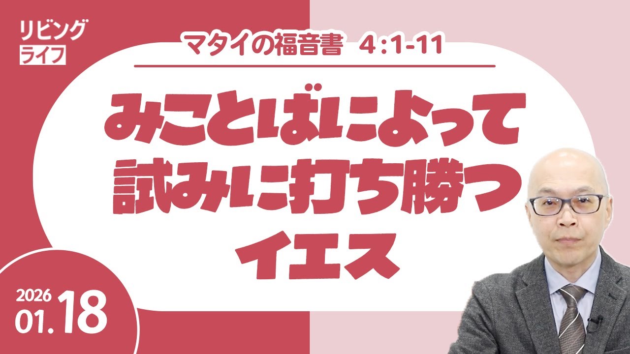 [リビングライフ]みことばによって試みに打ち勝つイエス／マタイの福音書｜本間尊広牧師