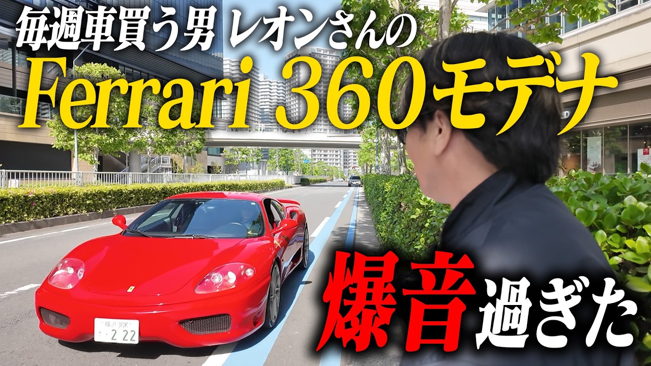【まるで楽器】30年以上前のFerrari360モデナの音が気持ちよすぎた…！【毎週車買うレオンさん】