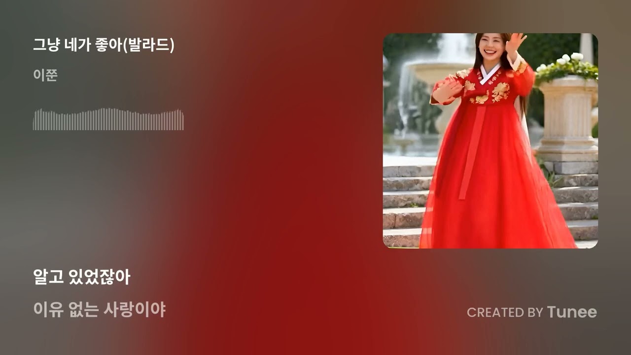 그냥 네가 좋아