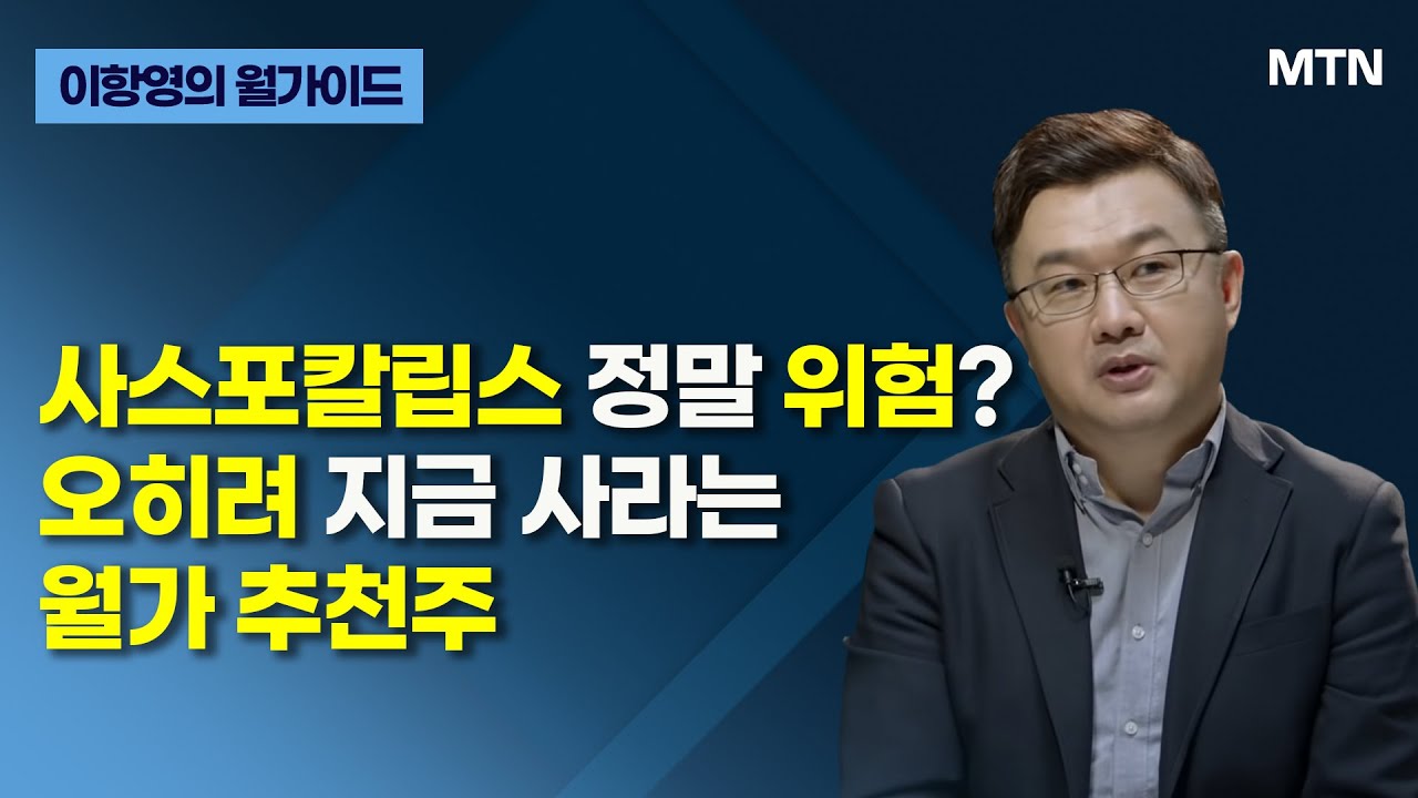 [이항영의 월가이드] 사스포칼립스 정말 위험? 오히려 지금 사라는 월가 추천주 / 머니투데이방송 (증시, 증권)