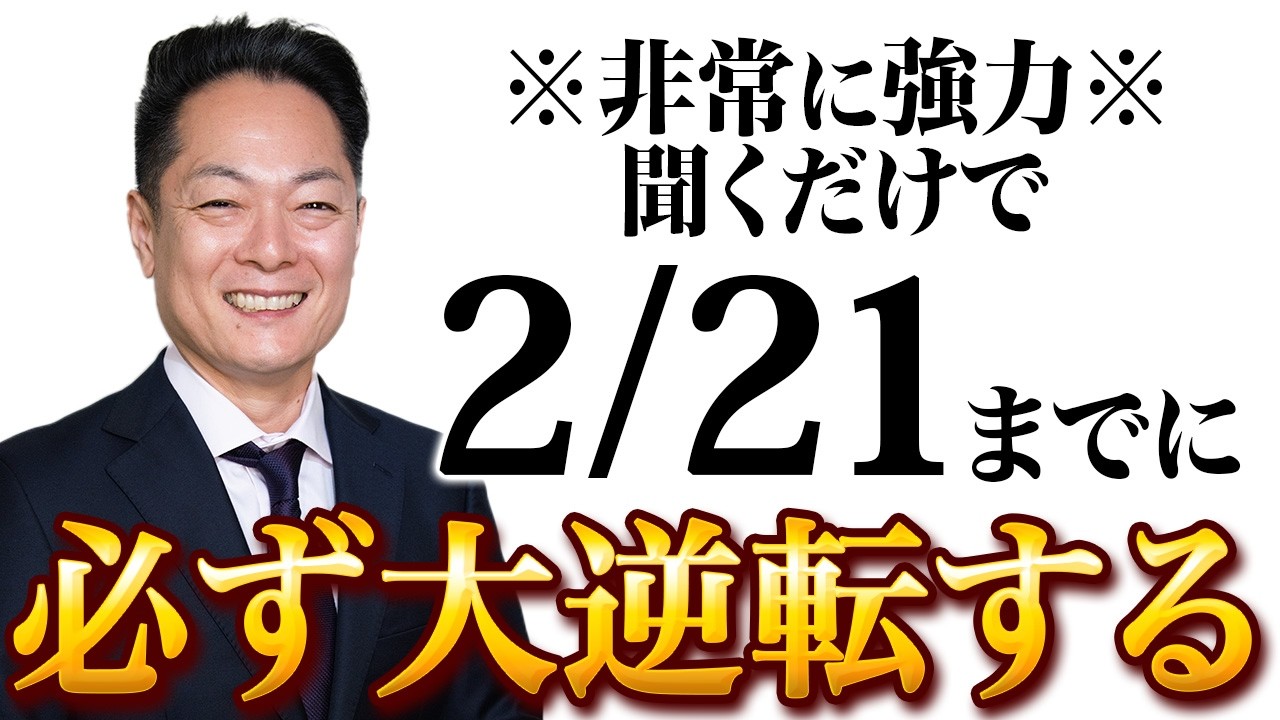 【最強除霊】2月16日〜2月22日の一週間を徹底除霊！今週もあなたの運気を上げるためにいつも以上に除霊します！