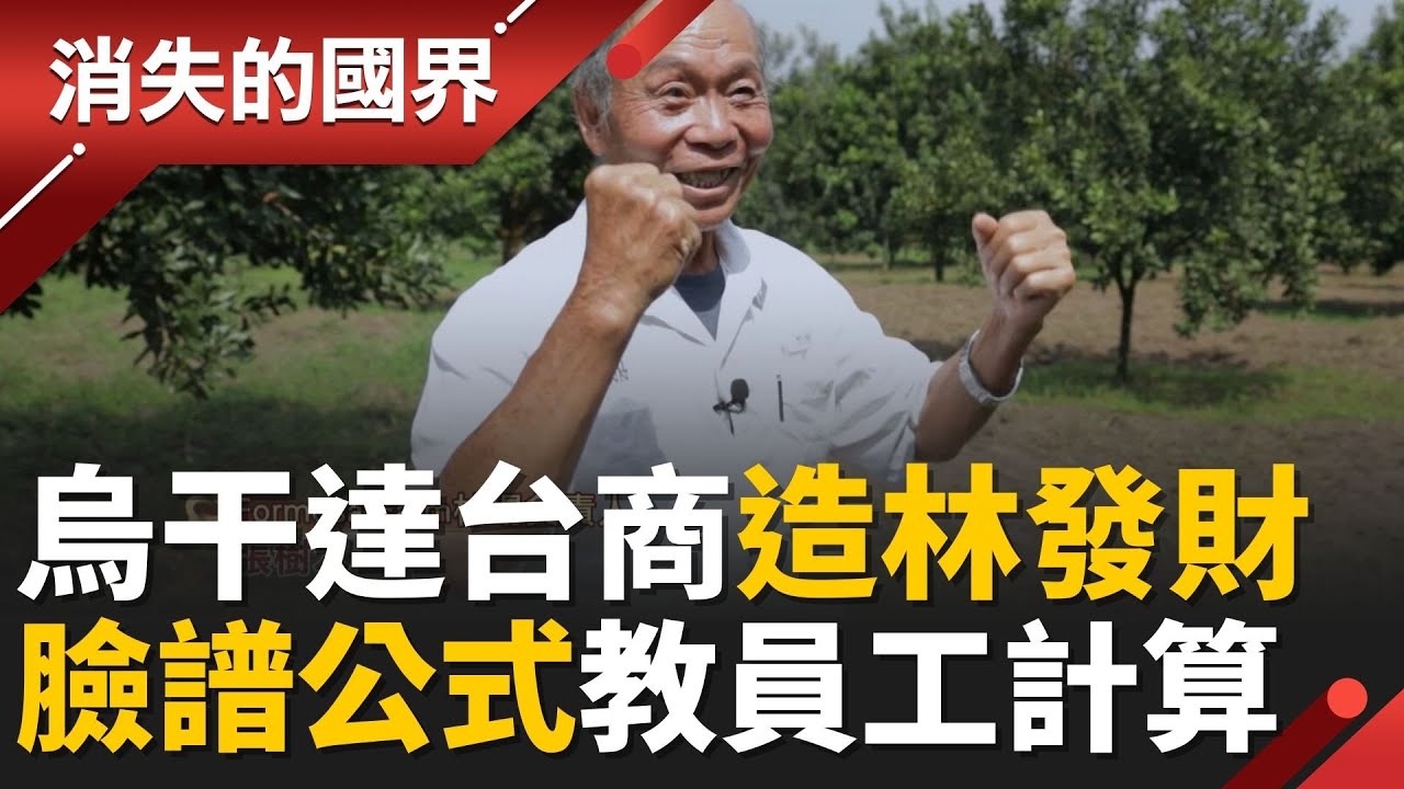 “東非心臟”烏干達成台商聚集地！張樹木看準錢景狂造林 “福爾摩沙農場”揚威當地！│【消失的國界】20260119│三立新聞台