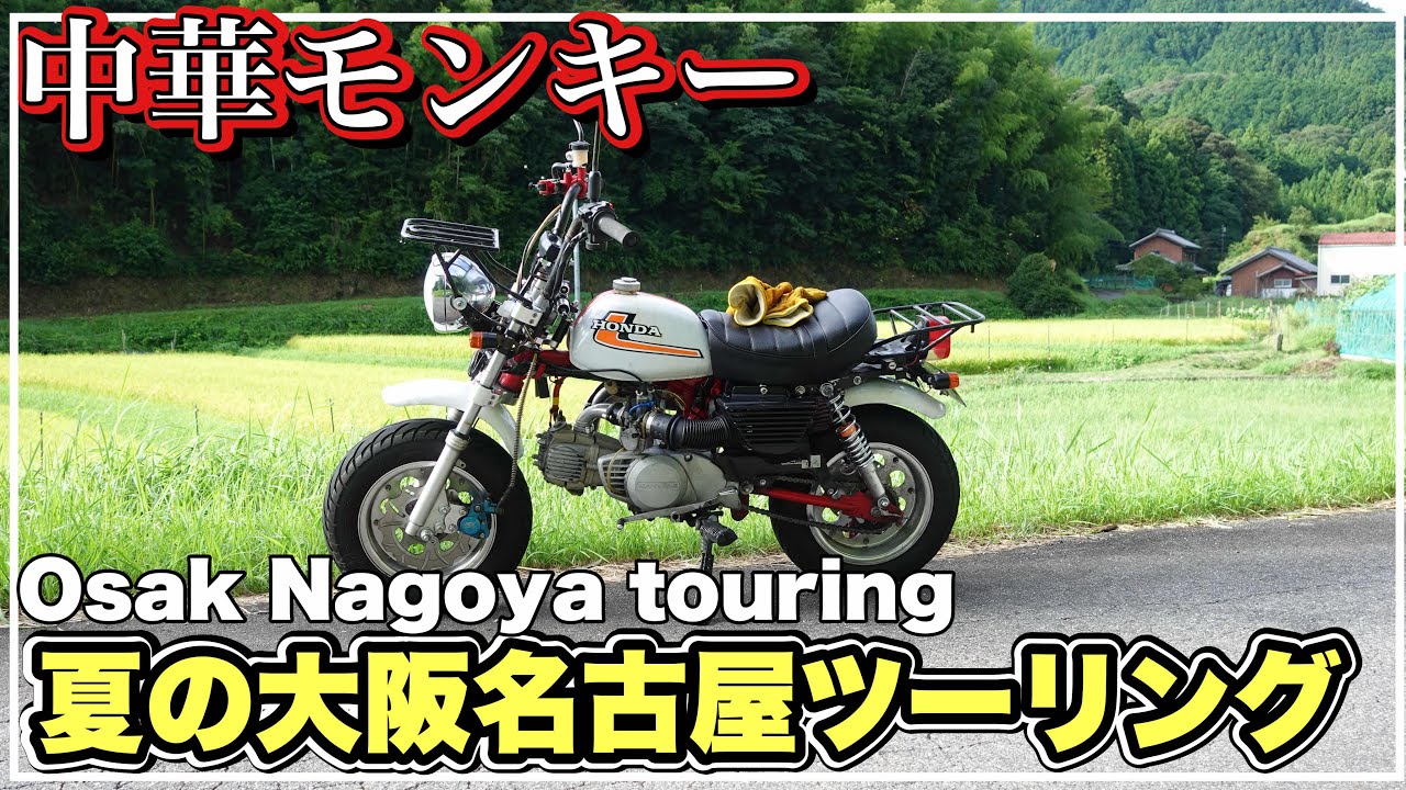 中華モンキー 真夏の名古屋ツーリングでタクヤオンラインさんに会いに monkey z50j 第243號