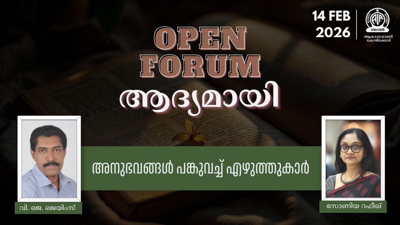 Open Forum | Aadhyamayi | V J james | Sonia Rafeeq | First time | Akashvani Kozhikode