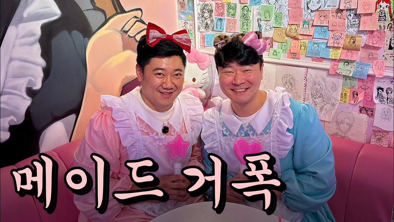 유도인의 메이드카페 브이로그
