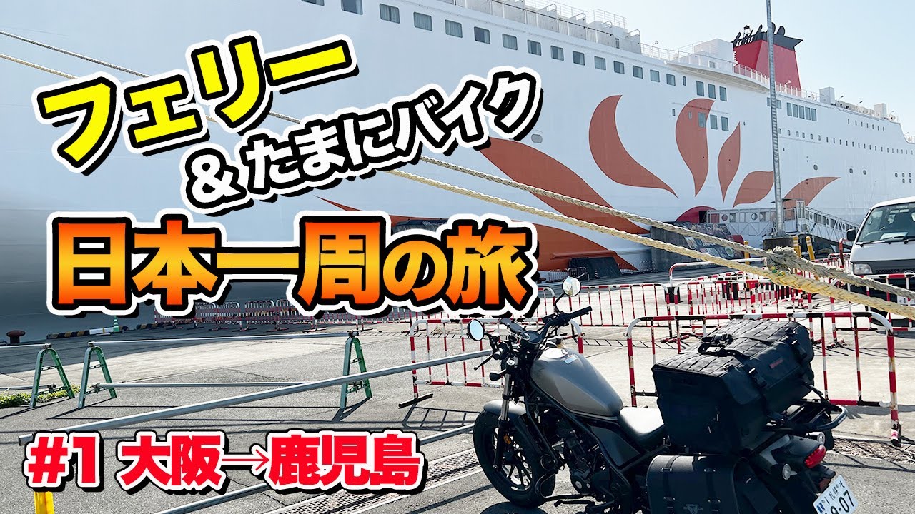 【フェリー日本一周#1】さんふらわあ「さつま」デラックスルームから日本一周スタート！まずは大阪南港から鹿児島県 志布志港まで（withレブル250）【エンイチぶらり旅】