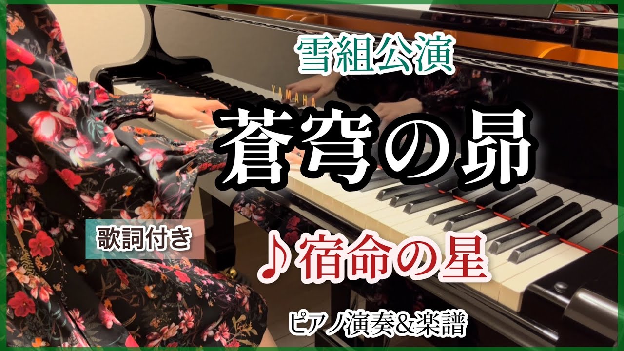 宝塚雪組｢蒼穹の昴｣より♪宿命の星 ピアノ演奏&楽譜