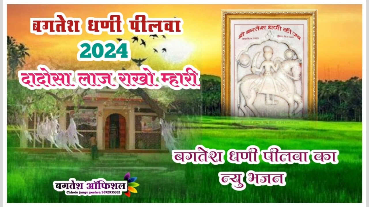 बगतेश धणी पीलवा न्यु भजन2024 ###2024