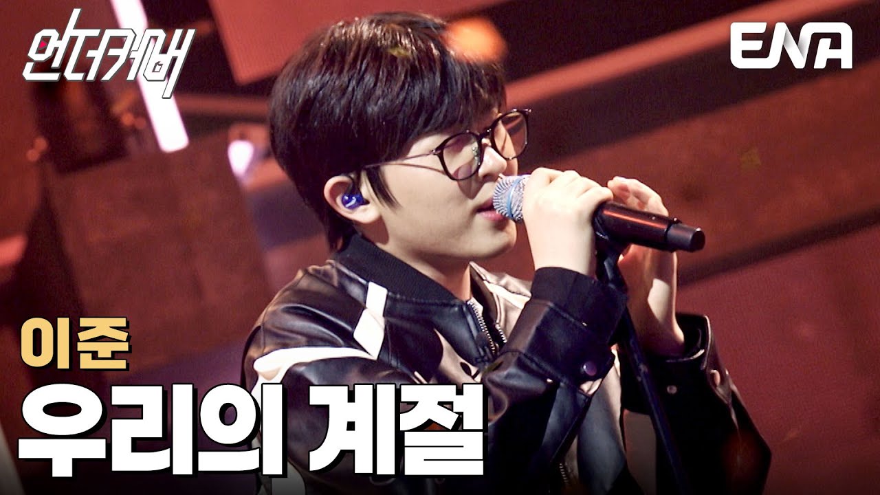 마음에 깊은 울림을 선사하는 이준 '우리의 계절'♬ #언더커버 EP.10