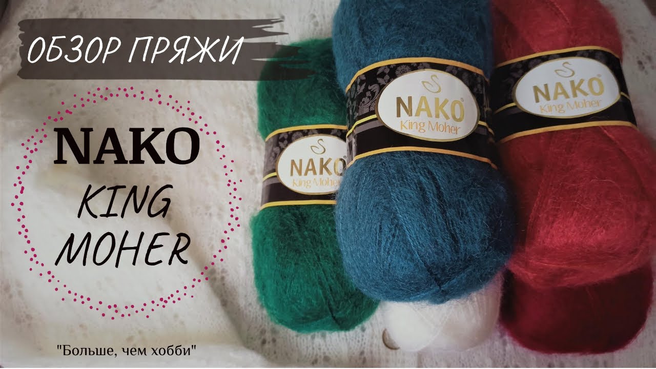 Обзор пряжи  Nako King Moher