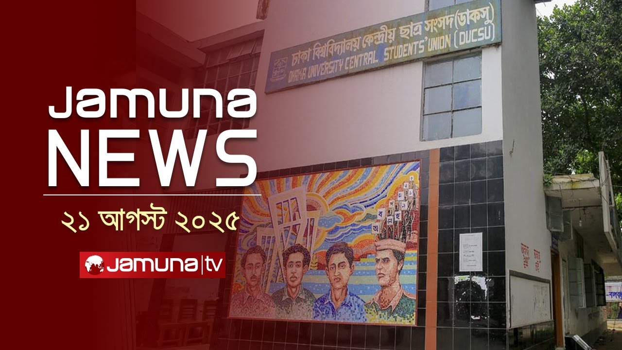 যমুনা নিউজ | Latest News Headline and Bulletin | Jamuna News | 11 AM | 21 August 2025 | Jamuna TV