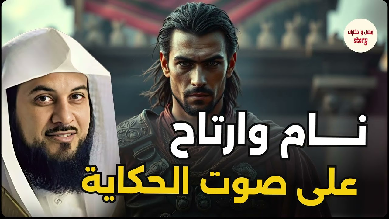 قصة اغرب من الخيال لكنها حقيقة! قصص رمضلن بصوت الشيخ محمد العريفي