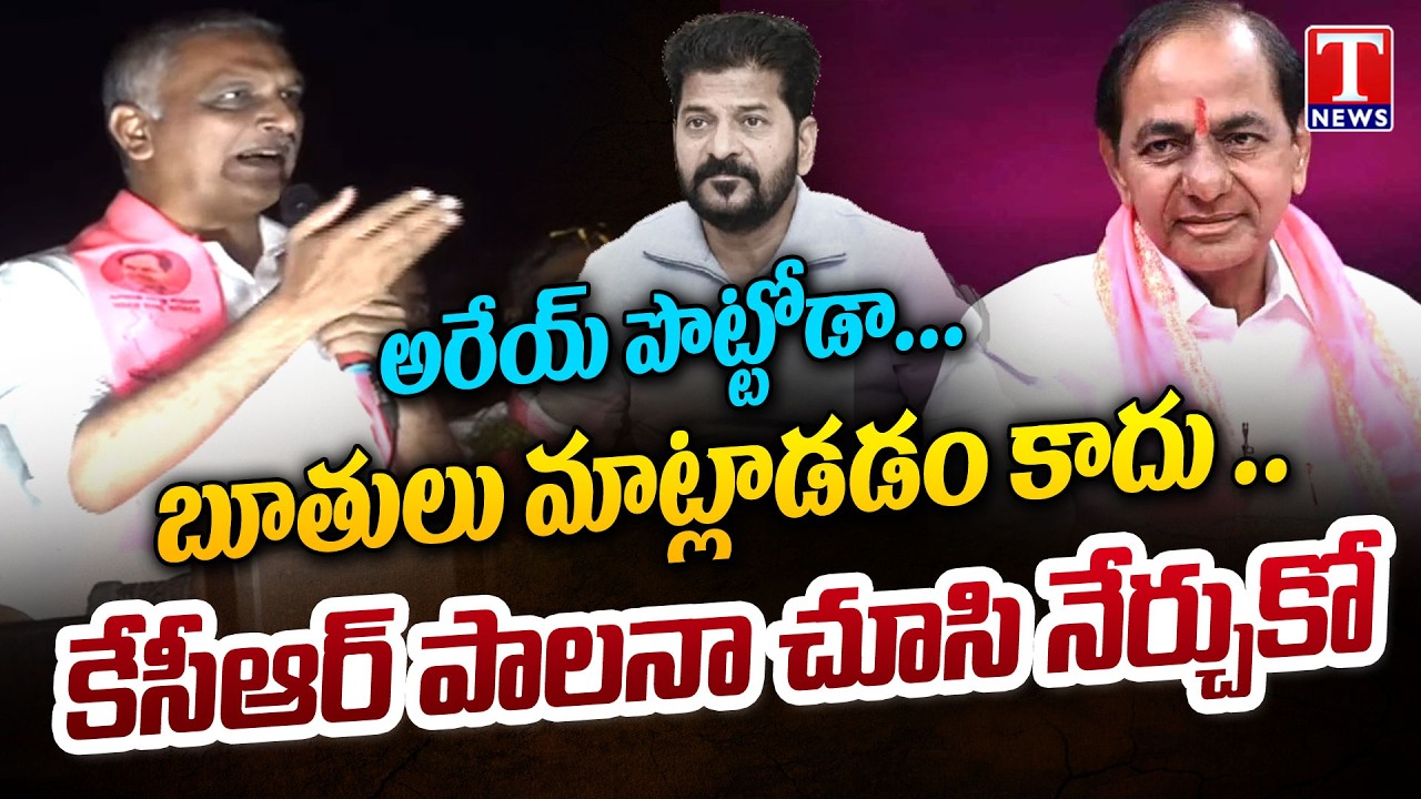 Harish Rao Powerful Speech In Sangareddy, Makes Serious Comments On Revanth | Municipal Campaign
