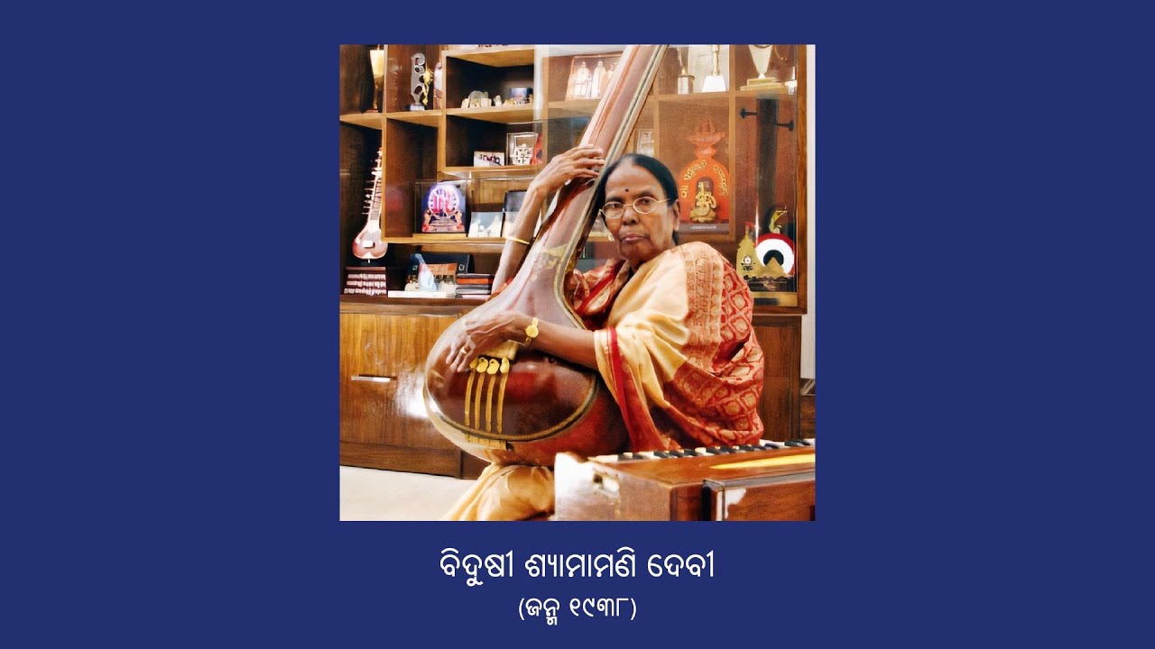 Ki Sobha Go Kunje (Anandabhairabi) | କି ଶୋଭା ଗୋ | Vid Shyamamani Devi | Odissi Music (ଓଡ଼ିଶୀ ସଙ୍ଗୀତ)