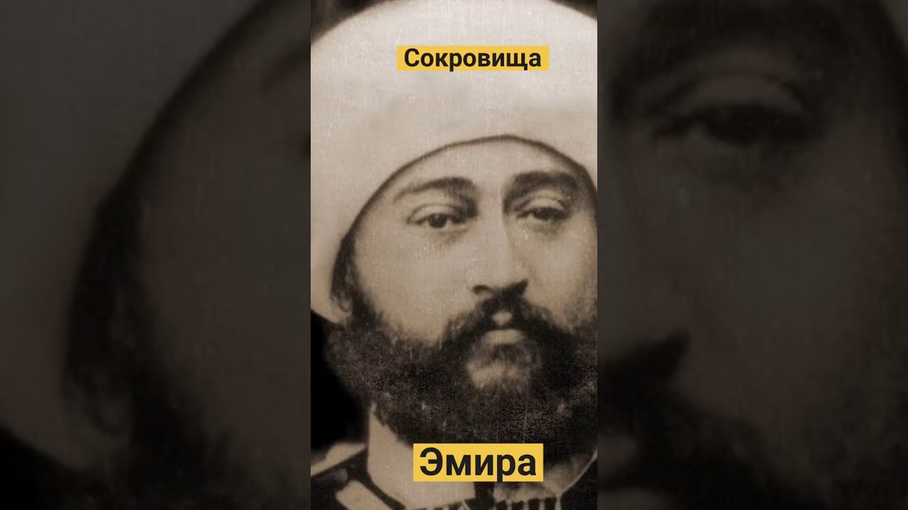 Сокровища Эмира 👑 - Страдания правителя Бухары