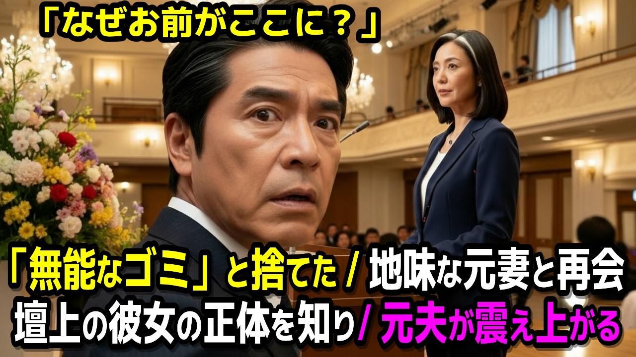 【衝撃】「無能」と捨てた離婚した地味な妻を授賞式で再会「なぜあの人が？」彼女の正体とは⎯