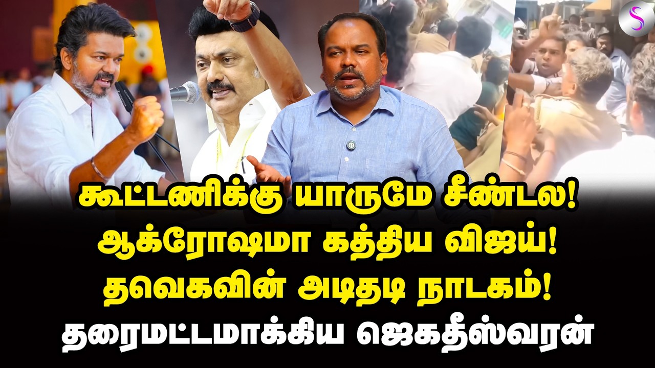 விஜயின் சேலம் பிளான்! போலீசை முடுக்கிய ஸ்டாலின்! | Jagadeeswaran Interview | Vijay | MK Stalin | TVK
