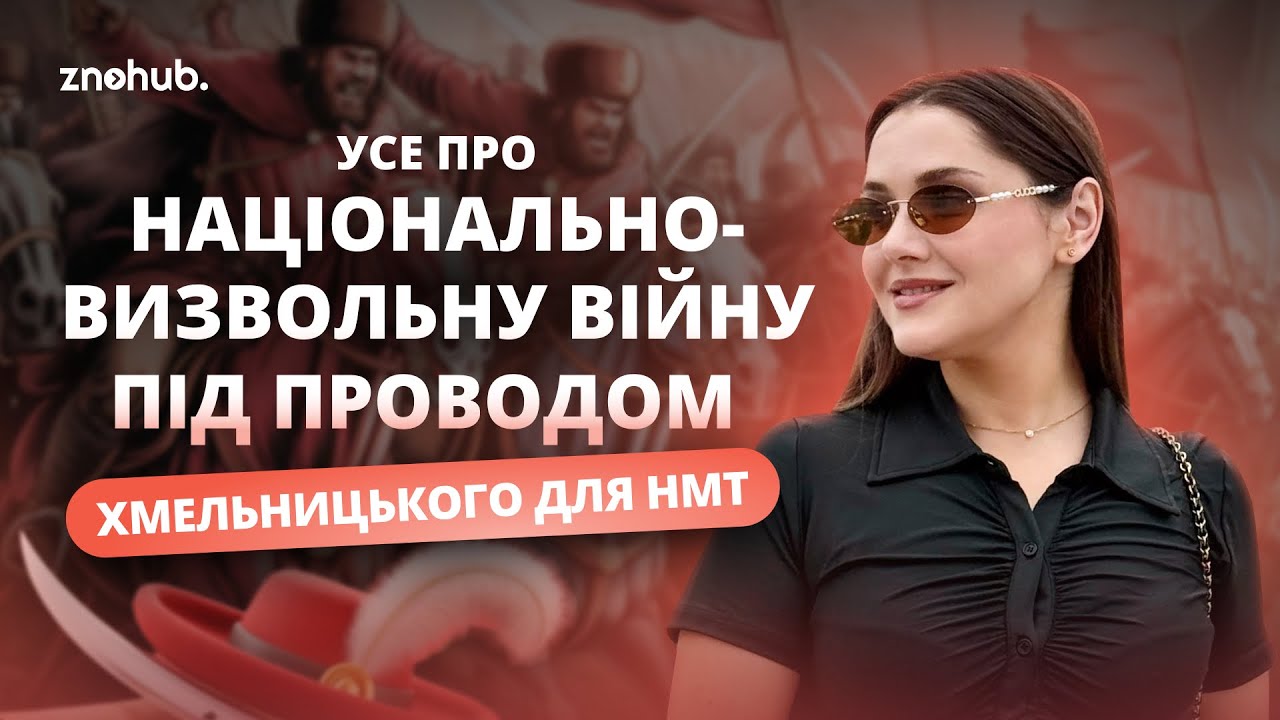 Усе про Національно-визвольну війну під проводом Хмельницького для НМТ