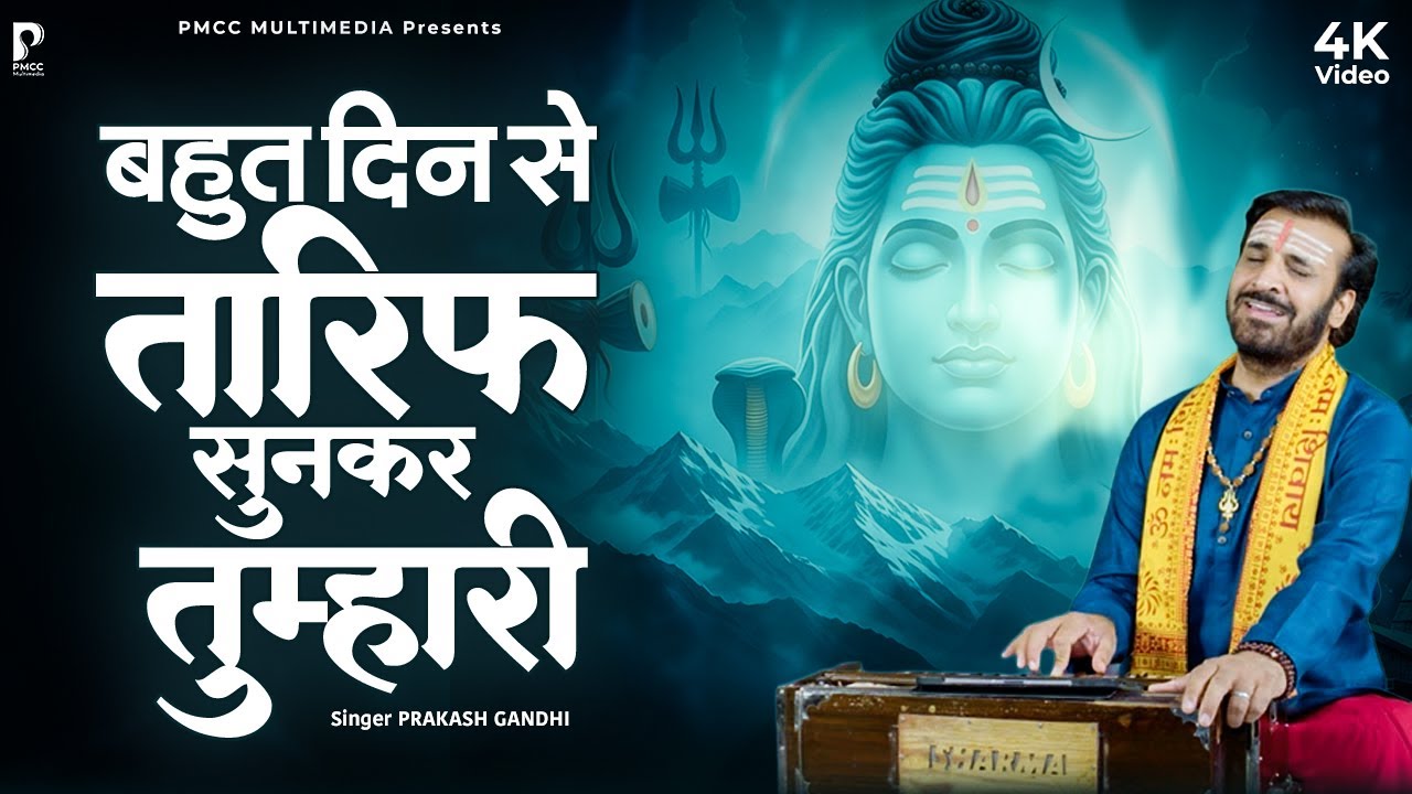 बहुत दिन से तारीफ़ सुनकर तुम्हारी | Prakash Gandhi | New Shiv Bhajan | Shiv Bhajan | 4K Video