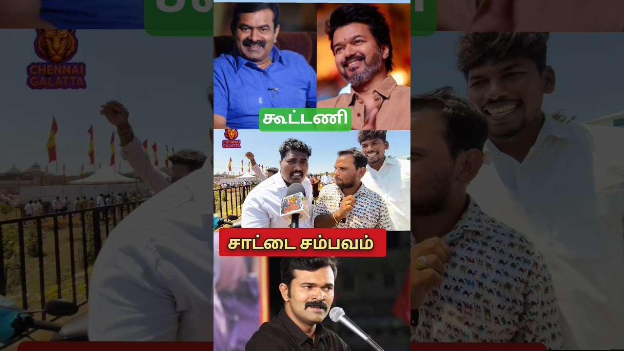 TVK vs NTK Public Review | TVK Vijay vs Saattai Duraimurugan | Saattai vs Vijay | tamilcinemareview