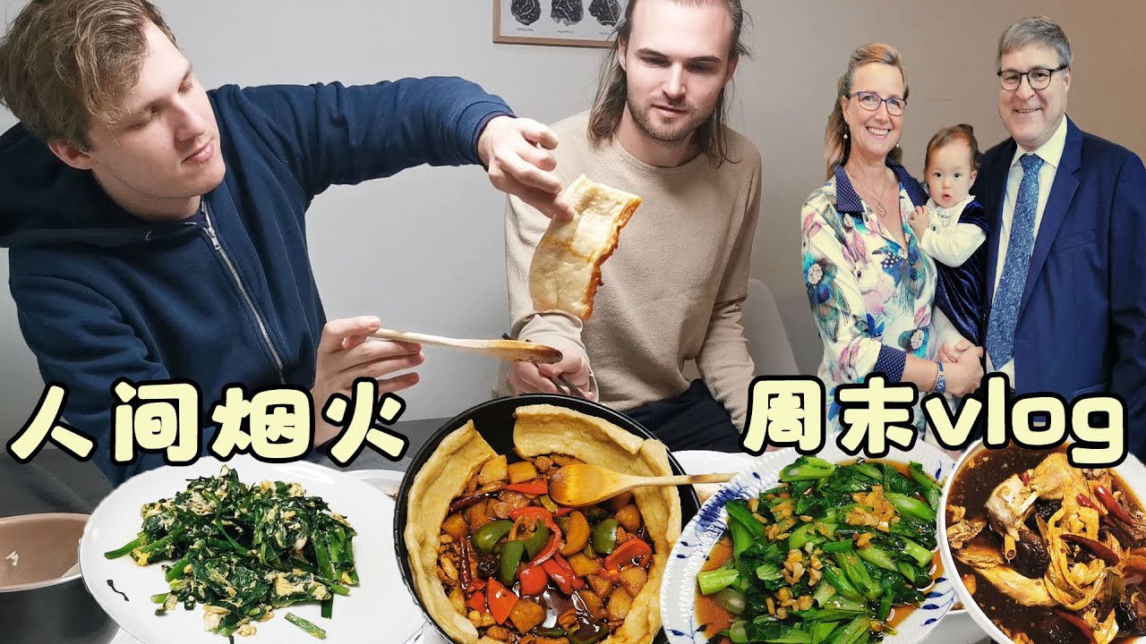 丹麦人完美的周末从一锅香辣大盘鸡开始到四世同堂齐欢乐结束| XinJiangnese Big Plate Chicken! Weekend vlog! (food+travel!)
