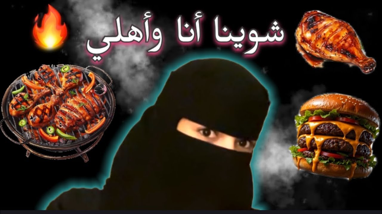 باربكيو في سطح بيتنا 🔥 | مقلب الريحه في أخويا ( فشل 😂) !