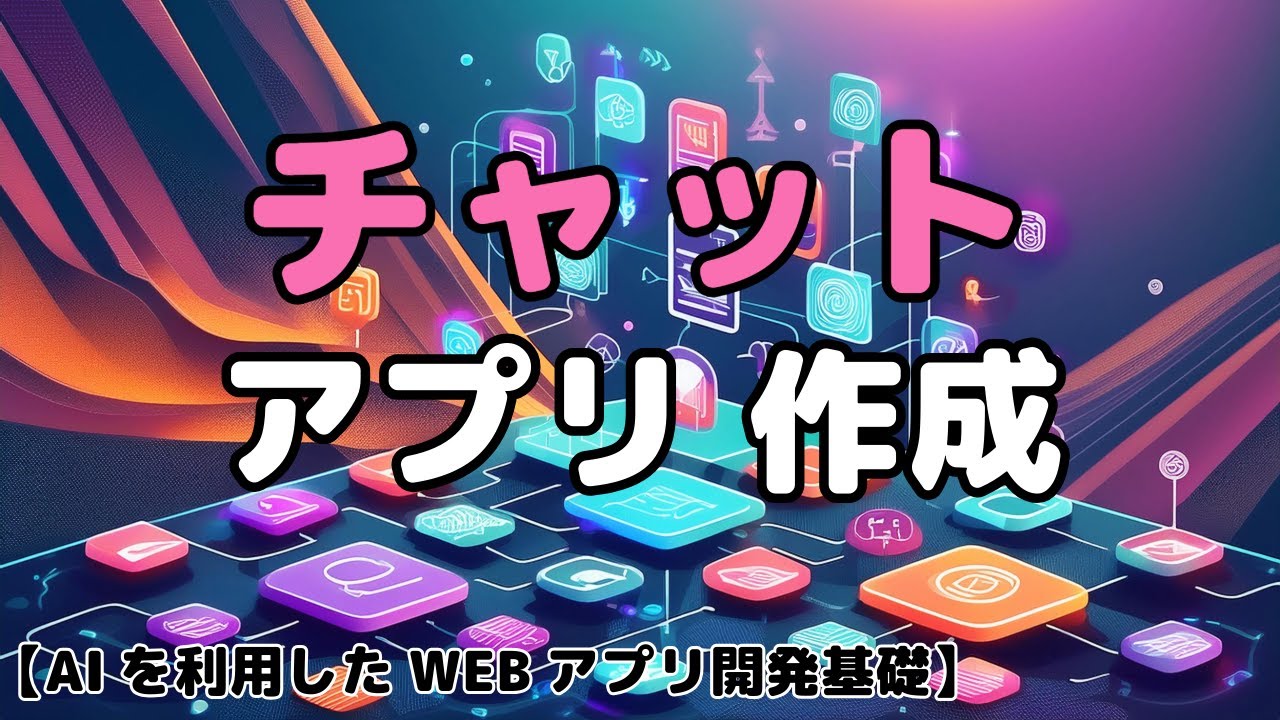 【AIを利用したWEBアプリ開発#7】チャットアプリの作成