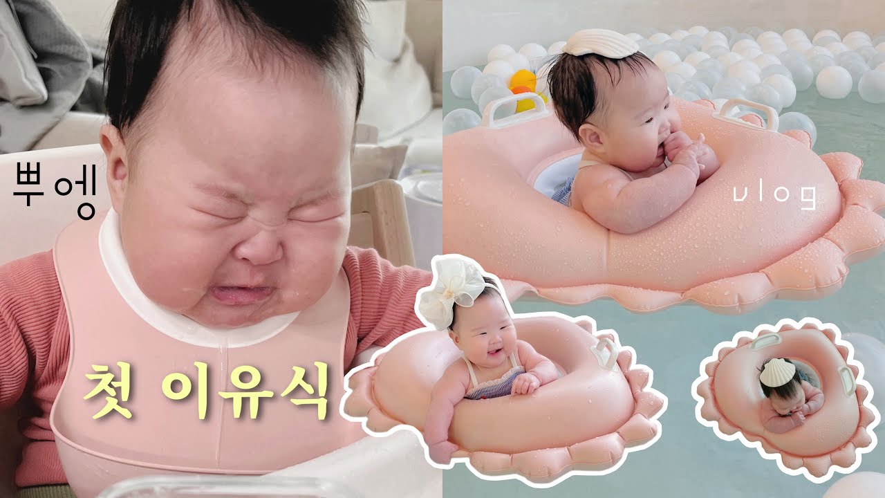 육아 브이로그ㅣ160일 눈물의 첫 이유식 시작 • 초기이유식 만들기 (with 베이비무브)ㅣ제2의 혼수 이유식 준비물 공개ㅣ베이비풀카페 아기수영장 추천ㅣ이유식 큐브만들기