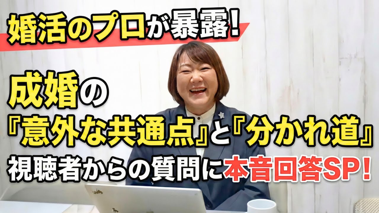 【婚活の裏側】プロが暴露！成婚する人の「意外な共通点」と運命の「分かれ道」とは？視聴者の質問に本音で回答SP！