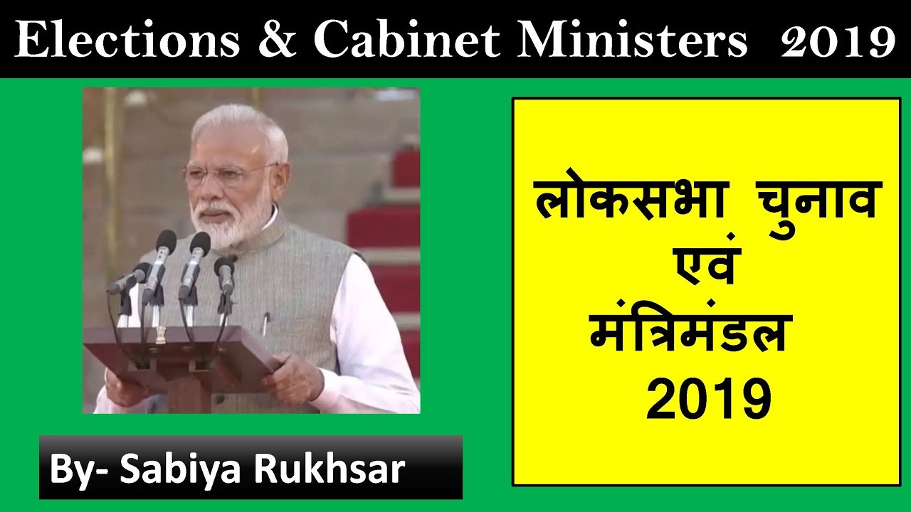 Cabinet Ministers 2019 || लोकसभा चुनाव और मंत्रीमंडल || Lokshabha Election 2019