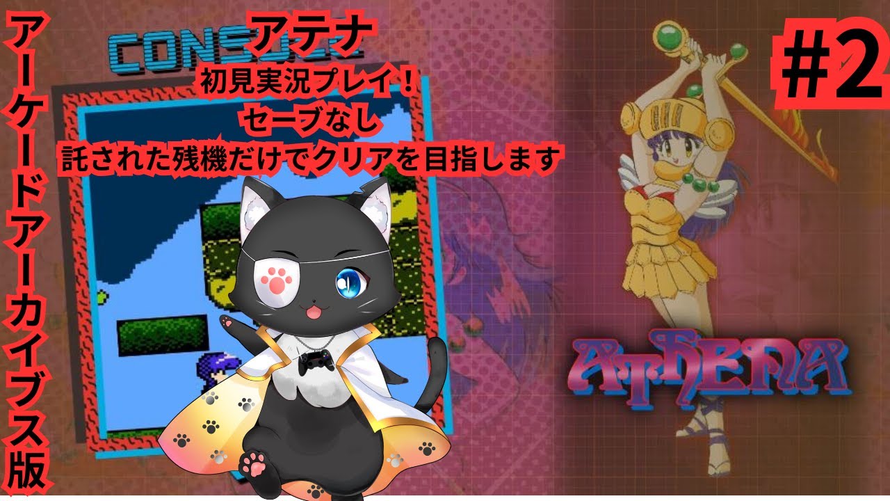 【アテナ  アーケードアーカイブス版第２回目】まずは１ステージを突破したい！【#レトロゲーム #アケアカ #やみねこ遊戯 #新人vtuber #live 】
