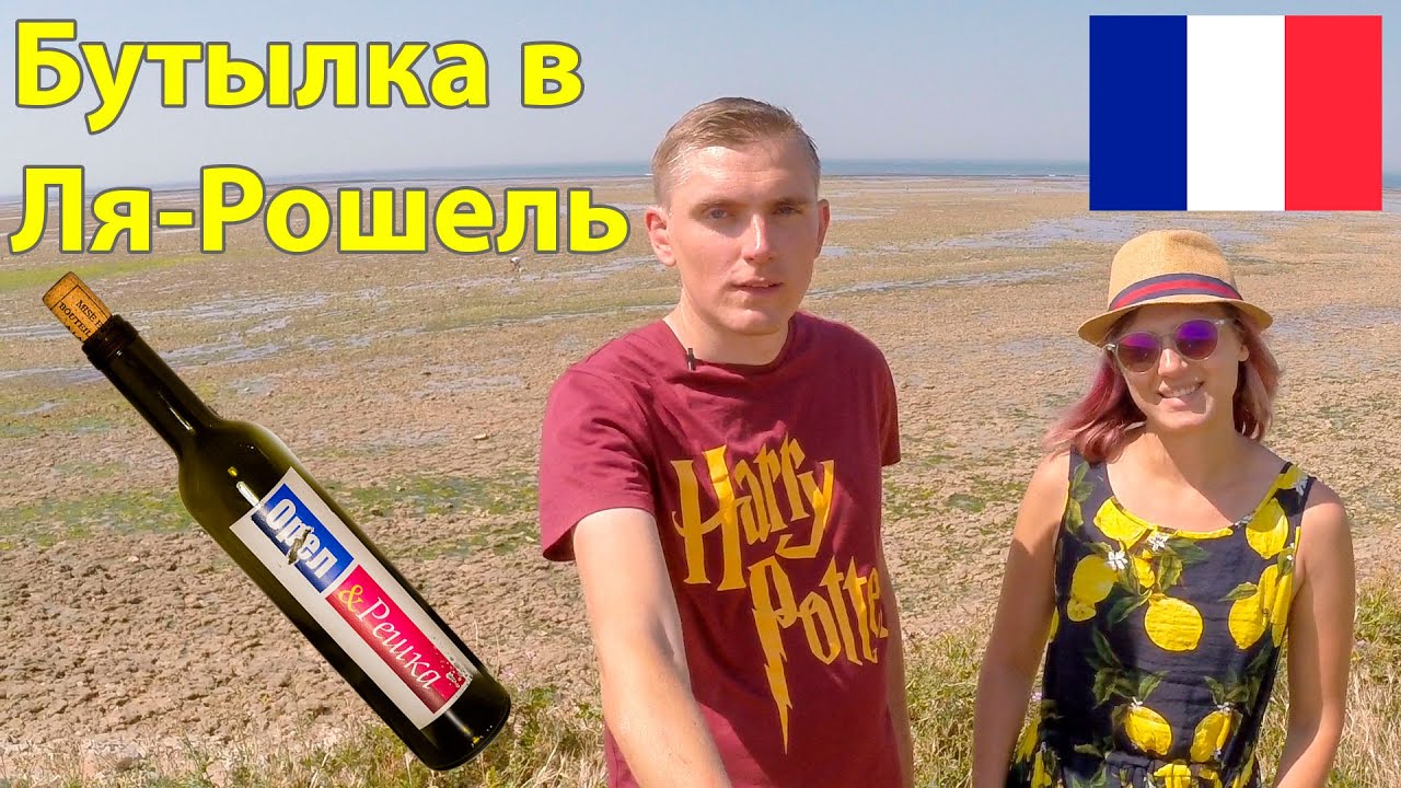 Орел и решка. Ля-Рошель. Ищем бутылку