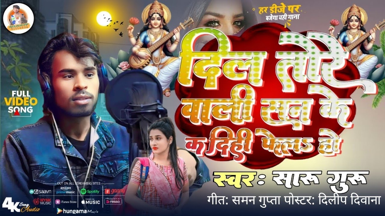 #video दिल तोरे वाली सनके कदिही फेल हो #sarswati geet exam #sharu guru  Exam New Sad Song #examsong 