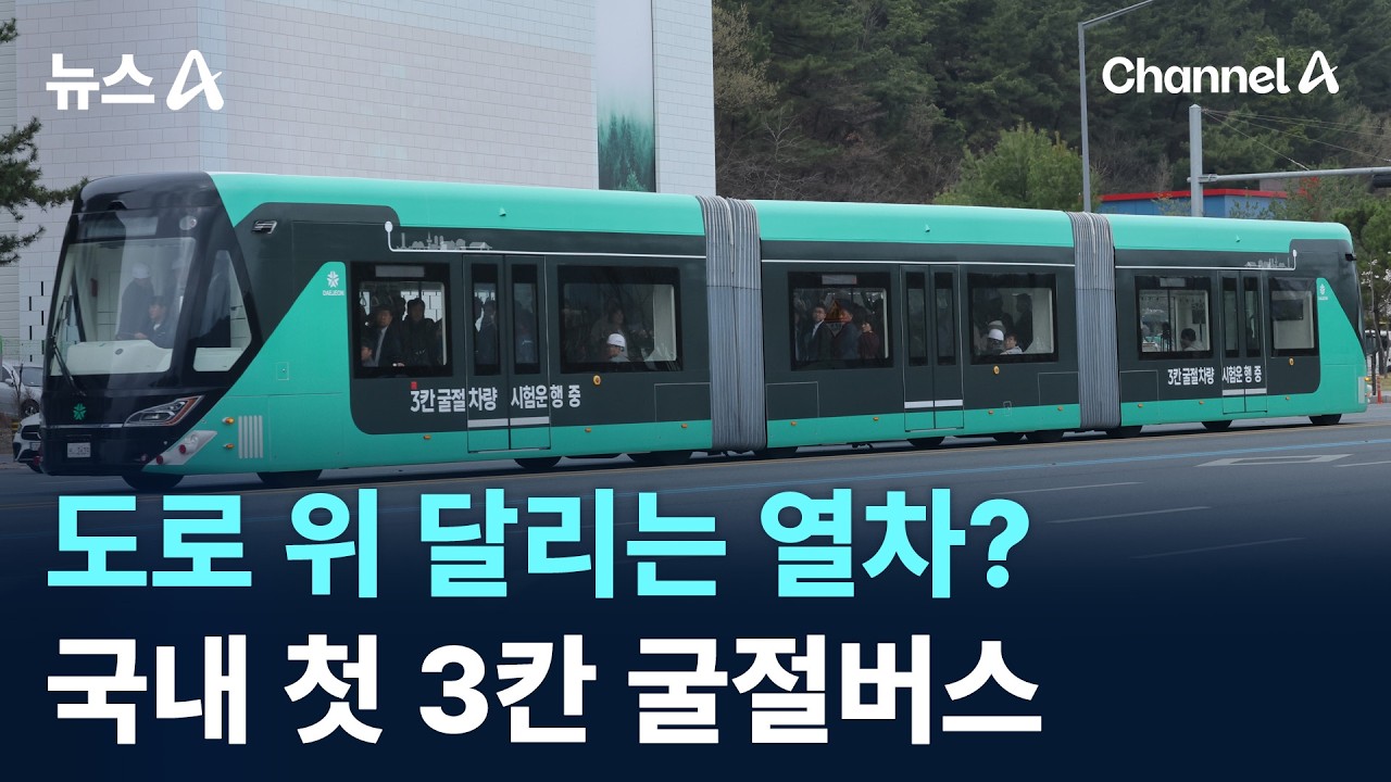 도로 위 달리는 열차?&hellip;국내 첫 3칸 굴절버스 / 채널A / 뉴스A