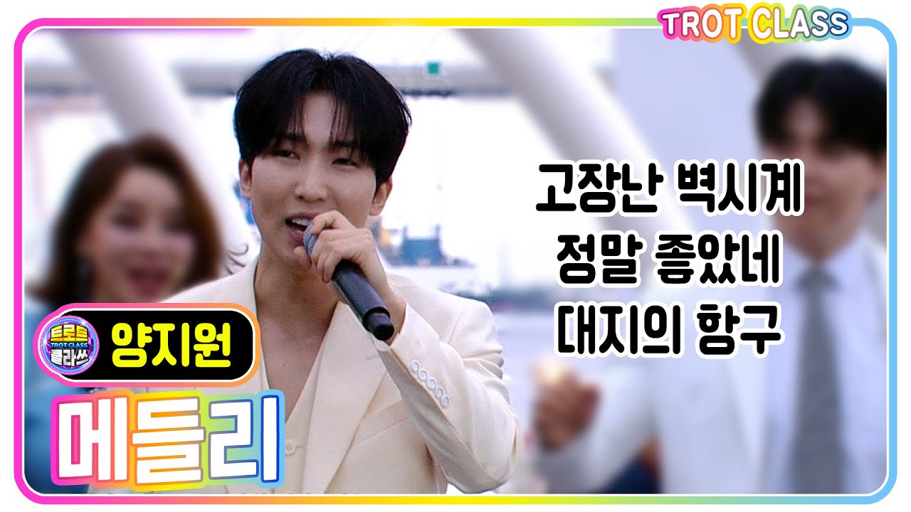 [양지원 메들리] #트로트클라쓰 #trotclass #k_music #열광의 클라쓰