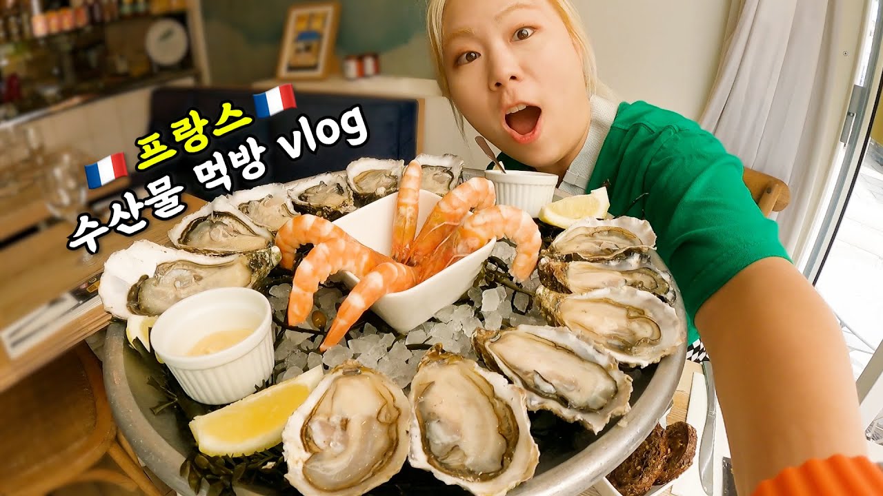 🇫🇷프랑스에서 2박3일동안 수산물 요리만 먹은 사람 저요🖐️