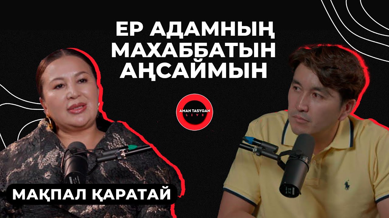 Түн ішінде өзіме қол салмақ болдым | Мақпал Қаратай - Talk Like