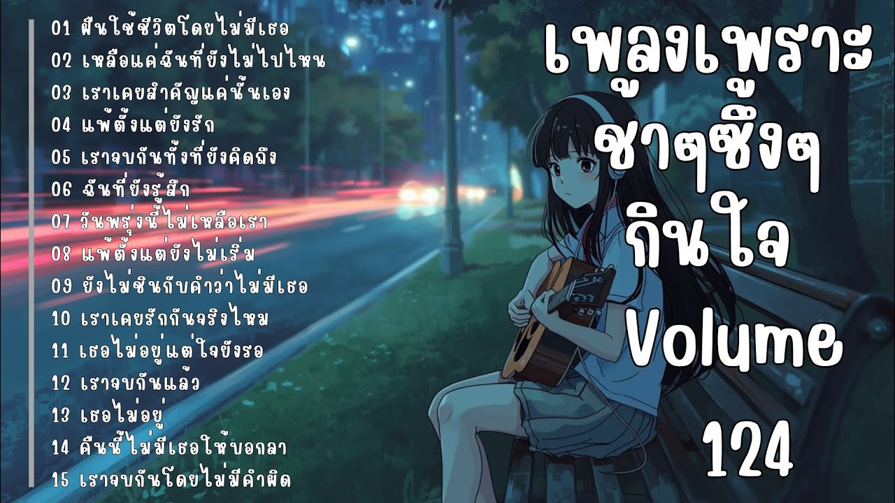 รวมเพลงรักเศร้า ฟังแล้วน้ำตาซึม | เพลงซึ้งๆ บาดใจ | ชุดที่124
