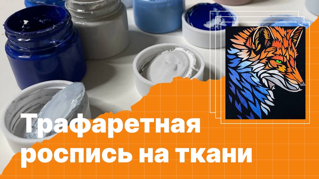 Трафаретная роспись на ткани