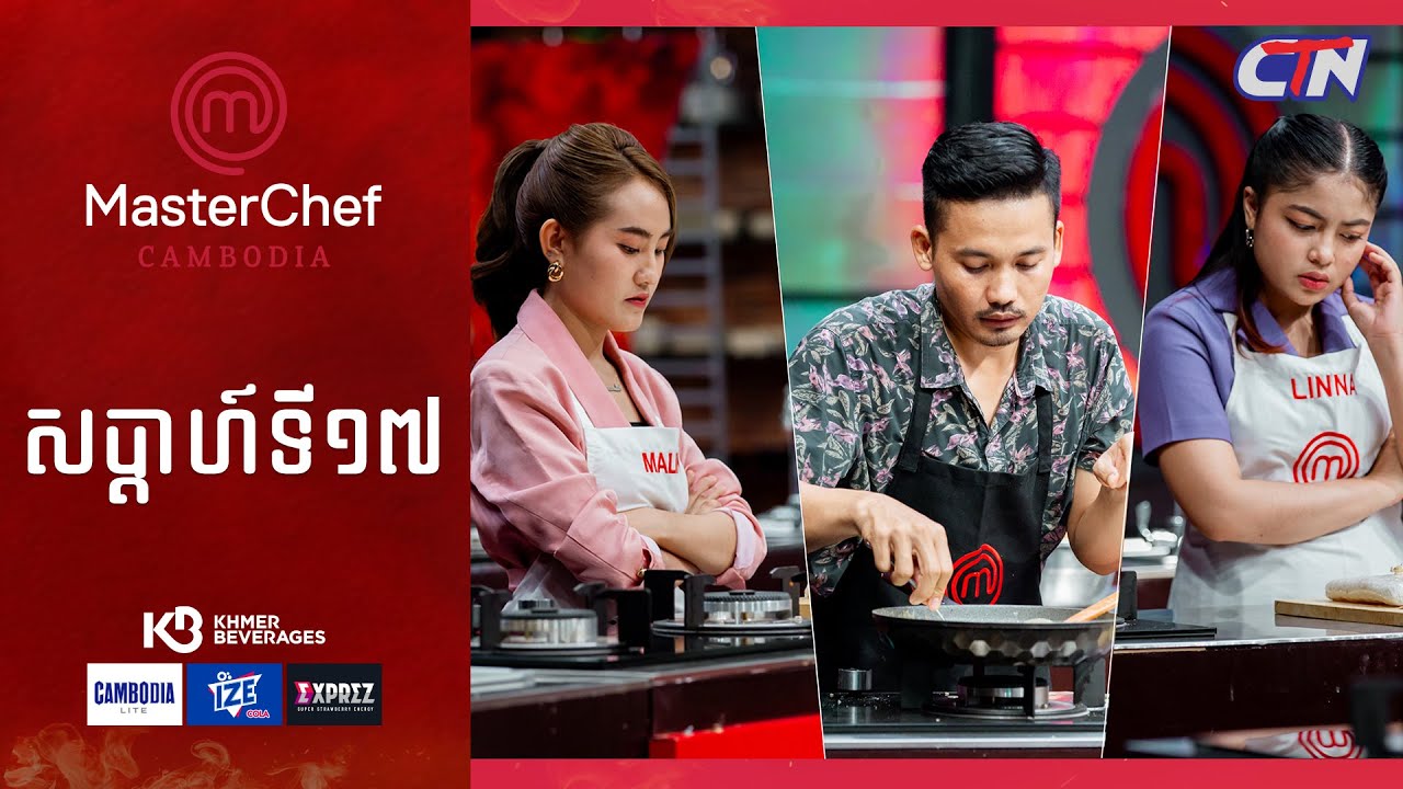 CTN TV 🔴 Live ៖ កម្មវិធី MasterChef Cambodia រដូវកាលទី៣ សប្តាហ៍ទី១៧