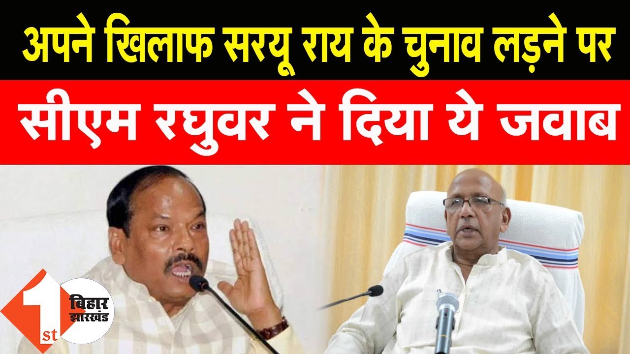 Jharkhand Election : Saryu Roy के चुनाव लड़ने पर CM Raghubar Das  ने दिया जवाब |First Bihar Jharkhand