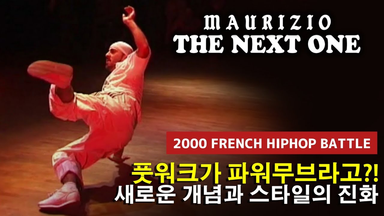 비보이들의 비보이. 이탈리아의 전설. MAURIZIO aka The Next One | 2000 Hiphop Jam In France.