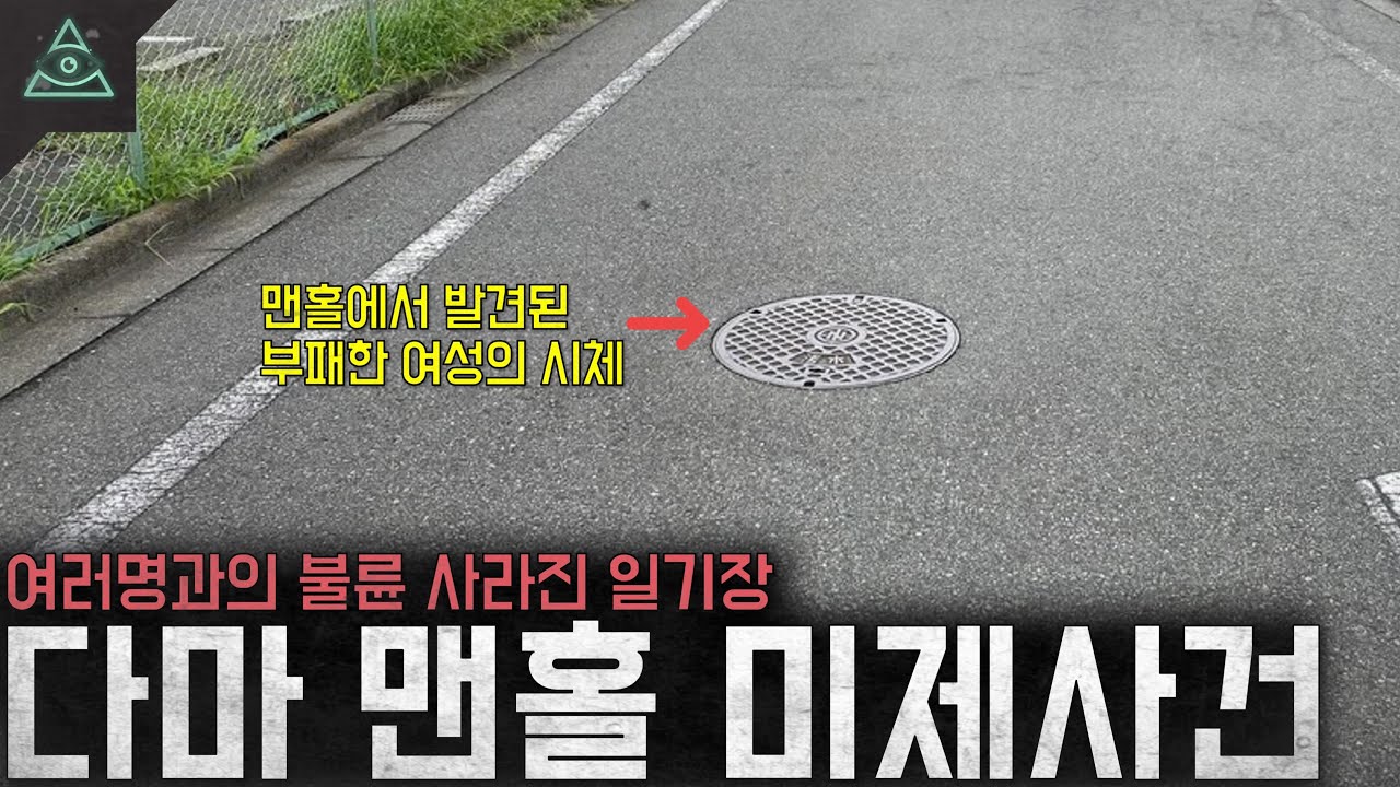 맨홀에서 발견된 여성 불륜과 사라진 일기장 '다마 맨홀 미제사건'